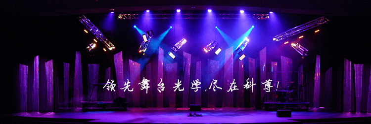 科尊舞臺燈光