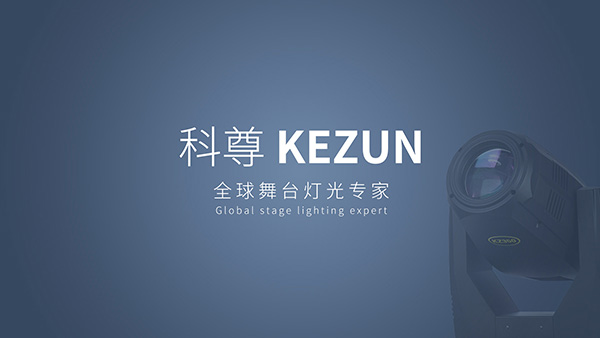 科尊集團(tuán)新版官網(wǎng)正式上線，開(kāi)拓舞臺(tái)燈光工程新視界