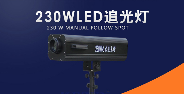 科尊專業(yè)舞臺燈具之應用廣泛的追光燈