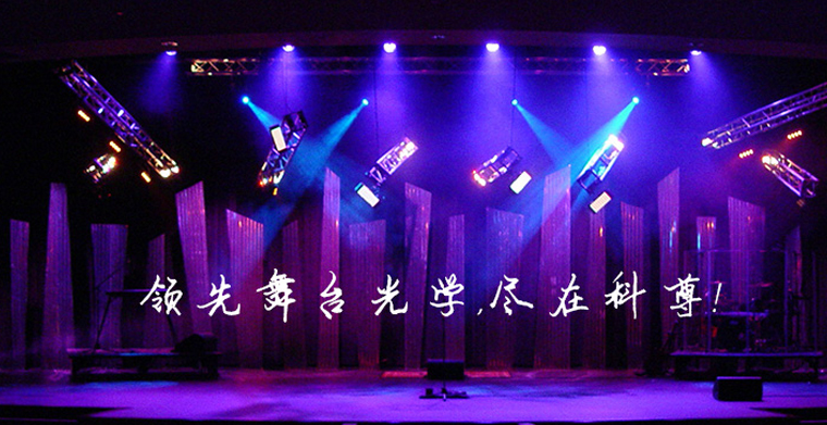科尊小知識之舞臺燈光行業(yè)術(shù)語知多少