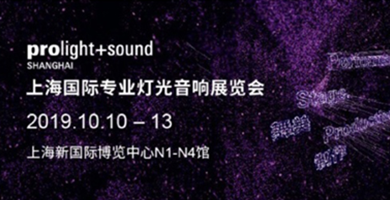 上海國際燈光音響展正式開始預約，專業(yè)舞臺燈光展品豐富