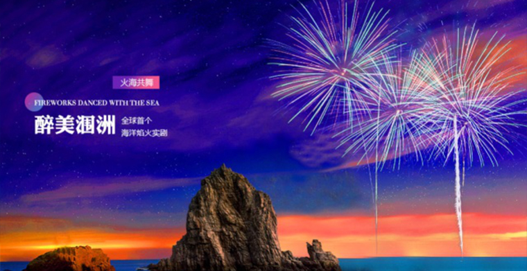 華麗壯觀的舞臺(tái)燈光工程——廣西北海潿洲島海景焰火劇場《焰舞·潿洲島》