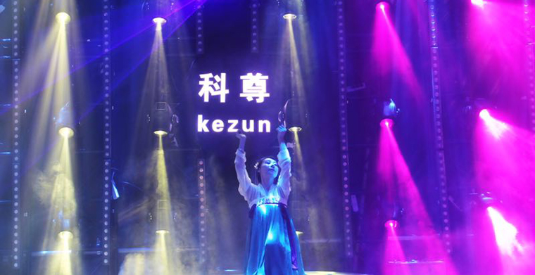 重質(zhì)量、求創(chuàng)新，科尊舞臺燈光設備廠家的發(fā)展之道