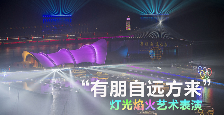 《有朋自遠(yuǎn)方來(lái)》焰火燈光秀藝術(shù)表演再現(xiàn)“上合之光”